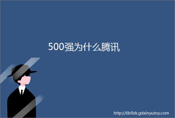 500强为什么腾讯